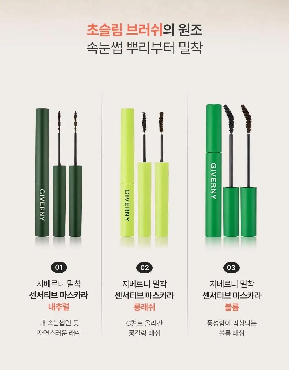 [1+1] 지베르니 밀착 센서티브 마스카라 (내추럴/롱래쉬/볼륨) 상세페이지 4